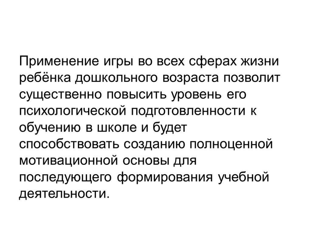 Применение игры во всех сферах жизни ребёнка дошкольного возраста позволит существенно повысить уровень его